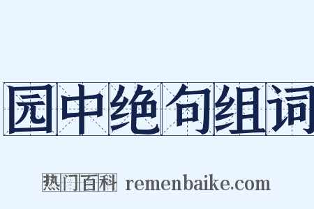 园中绝句组词是什么意思的图片